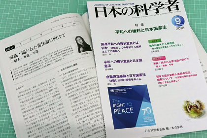 志田陽子寄稿『日本の科学者』2018年9月号