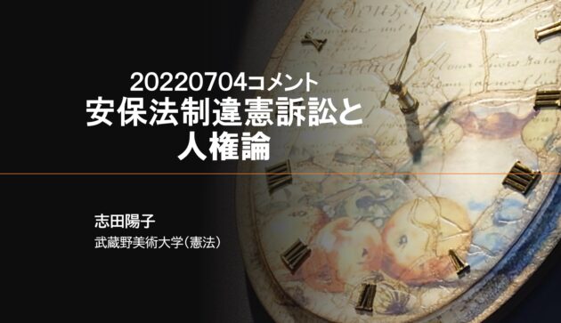 2022-0704 神奈川憲法アカデミア 志田スライド表紙スクショ