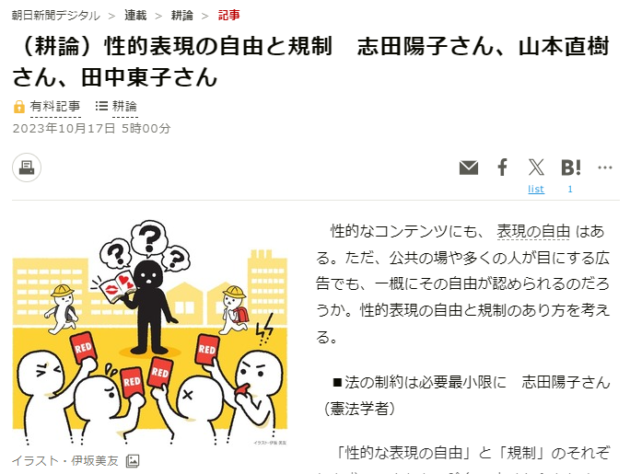 朝日新聞デジタル 性的表現の自由と規制 10172023-screenshot-2024.01.29-11_44_01