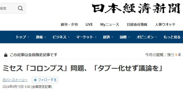 志田陽子-ミセス「コロンブス」問題-日経新聞