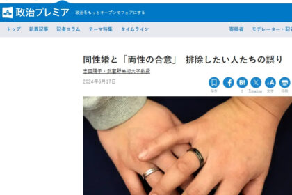 志田陽子 同性婚と両性の合意 排除した人たちの誤り 毎日新聞キャプチャ画像