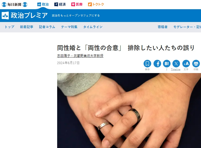 志田陽子 同性婚と両性の合意 排除した人たちの誤り 毎日新聞キャプチャ画像
