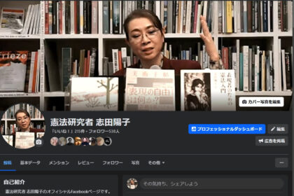 志田陽子FBページキャプチャ