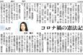 2021 0502 東京新聞「新聞を読んで」「コロナ禍の憲法記念日」