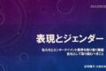 2022-0930 ソニー社内研修「表現とジェンダー」スライド表紙
